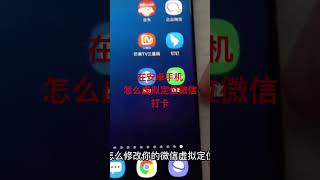安卓手机📱怎么修改手机虚拟定位？
