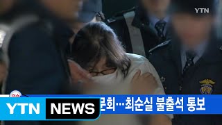 [YTN 실시간뉴스] 오늘 구치소 청문회...최순실 불출석 통보 / YTN (Yes! Top News)
