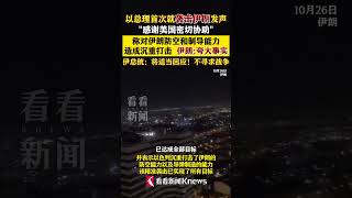 内塔尼亚胡称对伊朗造成沉重打击 并感谢美国 伊朗：夸大事实 #以色列 #伊朗 #美国 #伊以冲突 #内塔尼亚胡#shorts