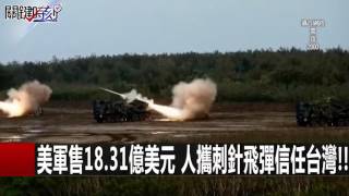 美軍售18.31億美元 人攜刺針飛彈信任台灣!! 黃創夏 馬西屏 20151217-6 關鍵時刻