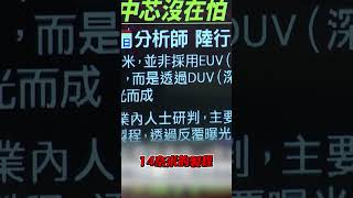中芯7奈米助攻華為？突破美封鎖遭卡脖子喊：沒在怕@globalnewstw @globalvisiontalk