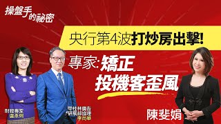 央行第4波打炒房出擊！　專家：矯正投機客歪風｜#操盤手的秘密｜#好房網TV｜20211230 @ohousefun