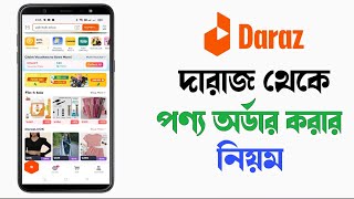 দারাজ থেকে সঠিক পদ্ধতিতে পণ্য অর্ডার করার নিয়ম || How to order products from Daraz