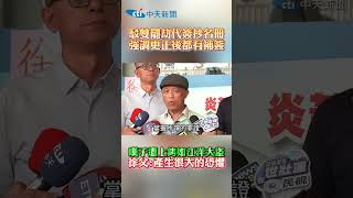 駁雙罷劫代簽抄名冊 強調更正後都有補簽 嘆子遭上銬如江洋大盜 徐父:產生很大的恐懼 #shorts