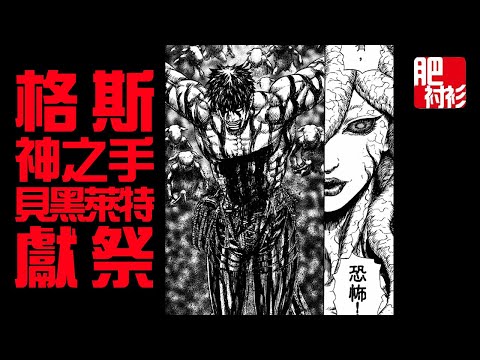 【肥】烙印戰士/劍風傳奇41期【378話】丨格斯，使用了貝黑萊特？