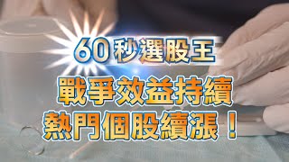 【慧洋 2637、華新 1605】戰爭效益持續，熱門個股續漲！看大數據AI「股票健診」分析