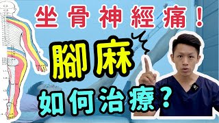 腳麻！久坐走路腳麻是什麼原因？如何幫自己做物理治療？
