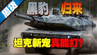 【262思货】“黑豹”归来，坦克新宠真能打？
