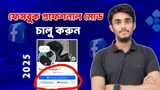 ফেসবুক প্রফেশনাল মোড চালু করার সম্পূর্ণ গাইড | Facebook Professional Mode 2025 | Bangla Tutorial