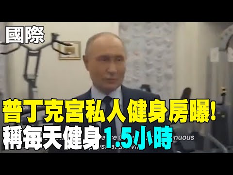 【每日必看】普丁克宮私人健身房曝! 稱每天健身"1.5小時" 20250506