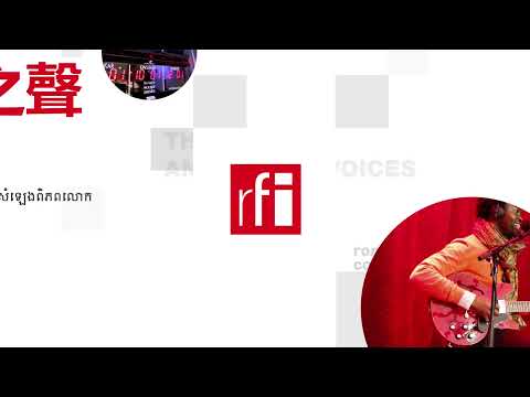 法国国际广播电台 2025年4月28日第二次播音北京时间19h-20h