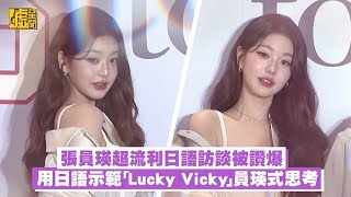 張員瑛超流利日語訪談被讚爆！用日語示範「Lucky Vicky」員瑛式思考