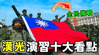 2025漢光演習十大看點，臺灣史上最大規模的軍事演習，全民齊心備戰，更有美制裝備連番現身引爆臺海！#世界之最 #熱門 #台灣 #世界之大