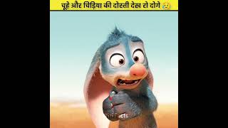 चूहे और चिड़िया की दोस्ती देख रो दोगे 😥 | #shorts #cartoon #animationvideo