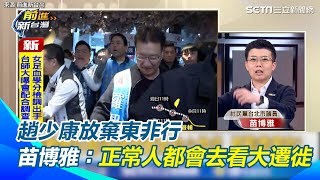 趙少康被藍委情勒？苗博雅：我為趙董抱屈　最後一刻才放棄？阿苗推趙少康飽受藍營壓力：「誰會想要去守護藍委，正常人都會選去看動物」｜【前進新台灣】三立新聞網 SETN.com