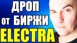 Как Получить Аирдроп от Биржи Electra (подробно) | Как Заработать Криптовалюту Новичку