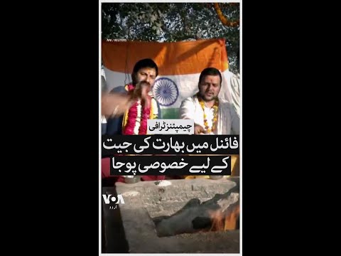 Cricket Fans Perform Hindu Rituals for India’s Champions Trophy Win | VOA Urdu