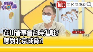 精彩片段》董立文:唯一有效談判籌碼...【年代向錢看】2021.10.08