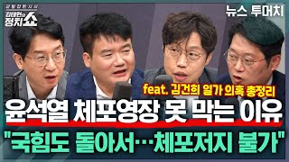[김태현의 정치쇼] 윤석열 체포영장 못 막는 이유"국힘도 돌아서…체포저지 불가" (feat. 김건희 일가 의혹 총정리) | 뉴스 투머치 250625(수)