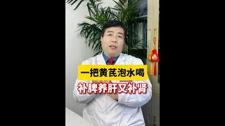 一把黄芪泡水喝，补脾养肝又补肾 #养肝  #中医 #中医养生 #养肝护肝 ##抖出健康知识宝藏