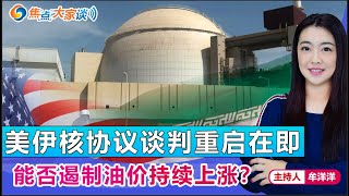美伊核协议谈判重启在即 能否遏制油价持续上涨？《焦点大家谈》 2022年2月8日 第589期