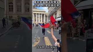 慶祝奧運麟洋配奪金，台灣人巴黎街頭狂奔#shorts