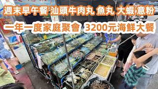 廣州一年一度家庭聚會！3200元海鮮大餐！超豐盛！16道菜20人！酥炸生蠔！蒜蓉蒸帶子！超級好食！夫人下廚早午餐｜牛肉丸魚丸大蝦意粉！美食旅遊攻略！Canton Food Tour｜GuangZhou