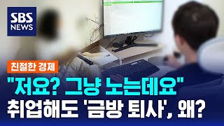 "저요? 그냥 노는데요" 취업해도 '금방 퇴사', 왜? / SBS / 친절한 경제