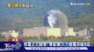 核三廠停役! 憂影響「台電回饋金」7成居民贊成延役｜TVBS新聞