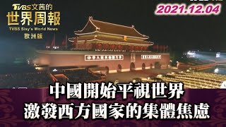 中國開始平視世界 激發西方國家的集體焦慮 TVBS文茜的世界周報-歐洲版 20211204 X 富蘭克林‧國民的基金