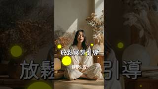 🌿放鬆冥想引導｜釋放壓力，回到寧靜的自己【靜靜生活 | 心靈慢旅日記】#冥想 #能量療愈 #正能量