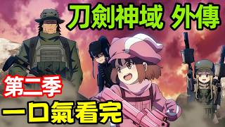一口氣看完【刀劍神域外傳GunGaleOnline】第二季，1～12全集完整版，十月新番