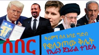 ዜና /ትራምፕ በህዳሴው ግድብ ዙሪያ አነጋጋሪ ፅሁፍ ፃፉ/ በ12 ሀገራት የልጅ አባት የሆነው ቱጃር  አለ/የኢራን ጀኔራል ተገደሉ/Egire Menged tube