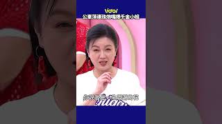 #公車萍 再次連珠炮嘴爆千金小姐 #苗可麗 #連靜雯 對戲就是好看！#shorts