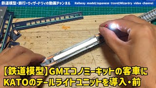 【鉄道模型】GMエコノミーキットの客車にKATOのテールライトユニットを導入・前編