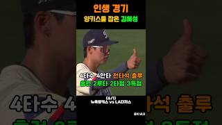 인생경기 양키스를 잡은 김헤성 #김혜성 #hyeseongkim #하이라이트