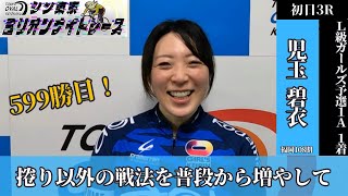 京王閣競輪シン東京ミリオンナイトレースGⅢナイター 児玉碧衣(福岡・108期)初日3R L級ガールズ予選1A 1着