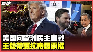 范斯暴言煽動歐洲右翼奪權 美國關稅戰下一個槍口轉向歐盟！ 王毅金句連發狠批實力主義 德法準備投向北京？【#環球大戰線】20250218-P2 林依伶 鄭繼文 介文汲 彭華幹