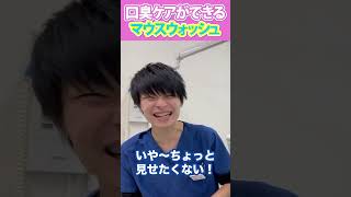 【閲覧注意】口内の汚れが見えるマウスウォッシュを歯医者が本気レビュー【マウスウォッシュ オクチレモン】#shorts