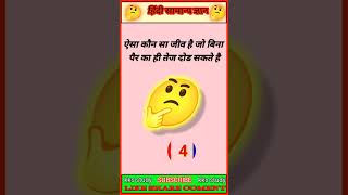 कौन सा जिब है जो बिना पैर का ही तेज दोड सकता है#kksstudy🐍🐍