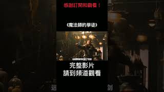 特效炸裂魔幻片，只有魔法才能打敗魔法！ #魔法師的學徒 2 #熱門電影 #發燒影片 #電影 #電影解說 #喜劇片 #動漫 #動漫推薦 #動漫解說 #動畫 #動畫推薦