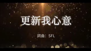 【更新我心意】 -  #原創詩歌 #耶穌基督 #更新 #順服