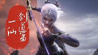 【首发】剑道第一仙 第109集：一剑万妖灭 蓝光1080P #nbdm
