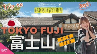 東京🇯🇵#3｜近郊一日遊｜富士回遊簡單教學｜初遊必打卡景點不來後悔｜朝聖必吃蕎麥麵店｜