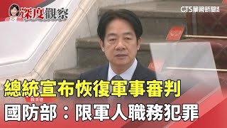 總統宣布恢復軍事審判　國防部：限軍人職務犯罪｜華視新聞 20250314 @CtsTw