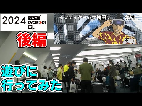 【#162 イベントレポート】「ゲームパビリオンjp 2024」後編 ～大阪で二回目開催のインディーゲームイベントに遊びに行ってみた～