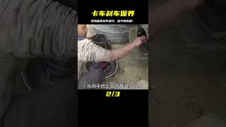 巴鐵保養卡車剎車鼓全過程，師傅手藝精湛，活干得真細！ #机械制造 #巴铁机械 #阿富汗匠 #卡车修复 #手工制作