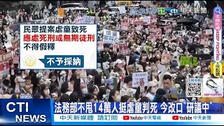 【每日必看】法務部不甩14萬人挺虐童判死 今改口"研議中" 20250519