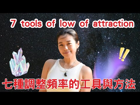顯化心願的7種工具與方法 7 Different Methods and Tools to Enhance Vibration 顯化心願的7種工具與方法