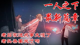 深度解析《一人之下》最新篇章，老吕家这点破事儿太慢了 #漫画解说 #漫画